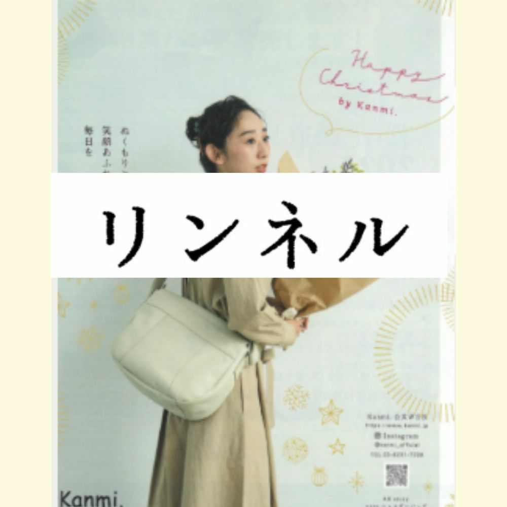 リンネル掲載アイテム