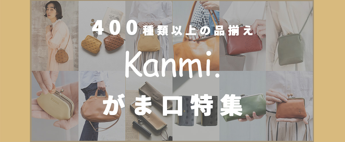 浅草 革小物 Kanmi（カンミ）公式オンラインストア