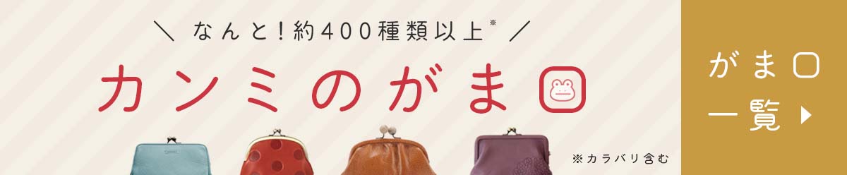 カンミのがま口