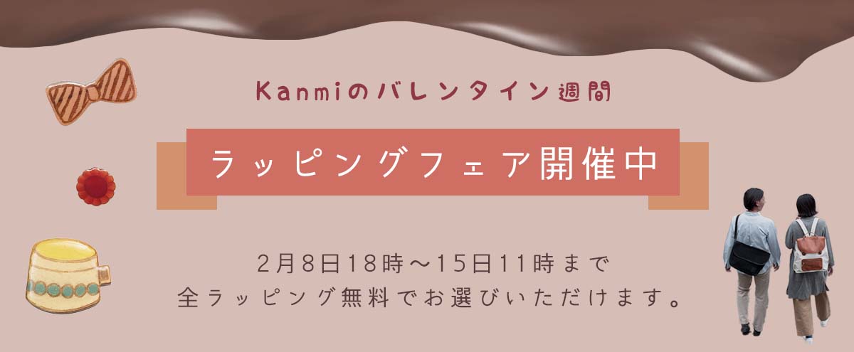 バレンタイン特別企画 すべてのラッピングが無料キャンペーン開催 浅草革小物 Kanmi カンミ