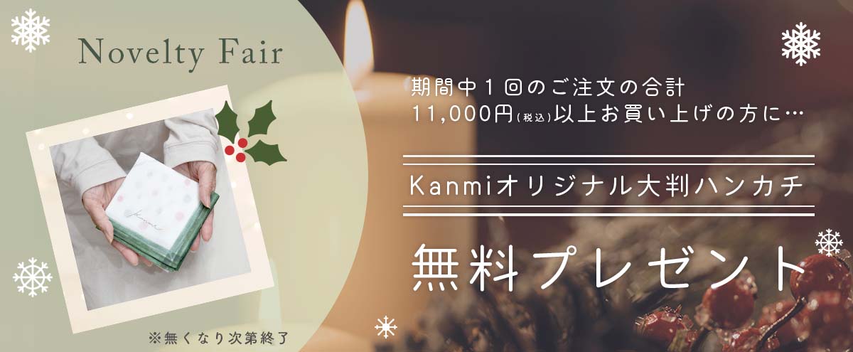 Kanmiノベルティフェア（クリスマス）