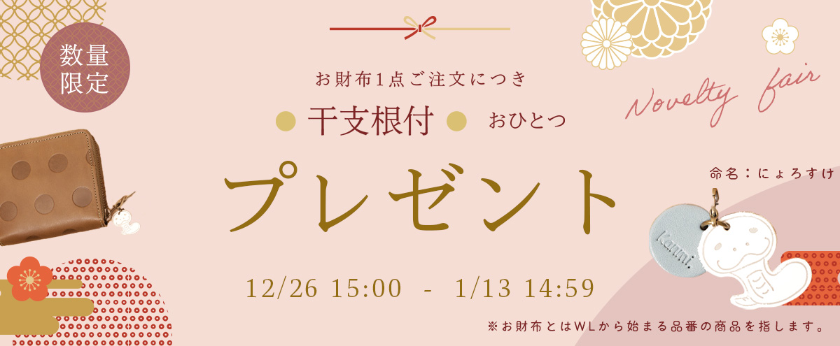 【新春財布フェア】WLからはじまる品番のお財布を1点ご購入につき干支チャーム（白へびさん）プレゼント（なくなり次第終了）