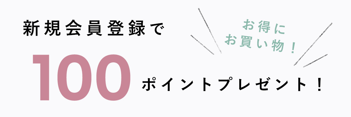 新規会員登録で100ポイントプレゼント