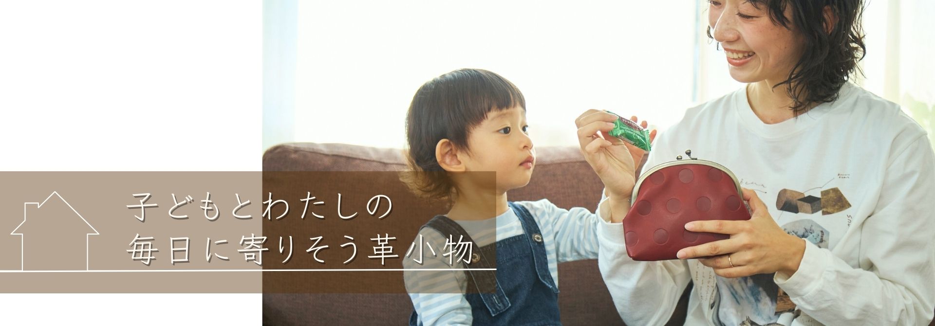 【子どもとわたしの 毎日に寄りそう革小物