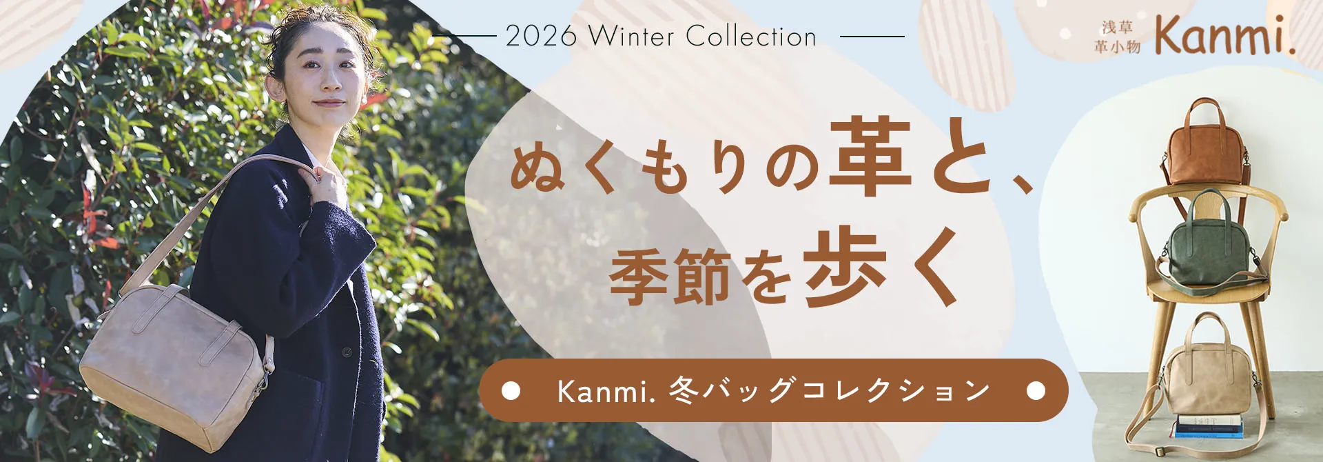 【ぬくもりの革と、季節を歩く】2026冬バッグコレクション