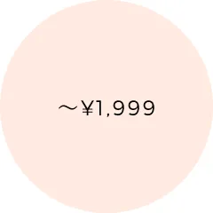 2,000円以下