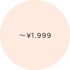 2,000円以下