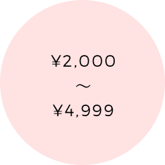 2,000円から5,000円以下