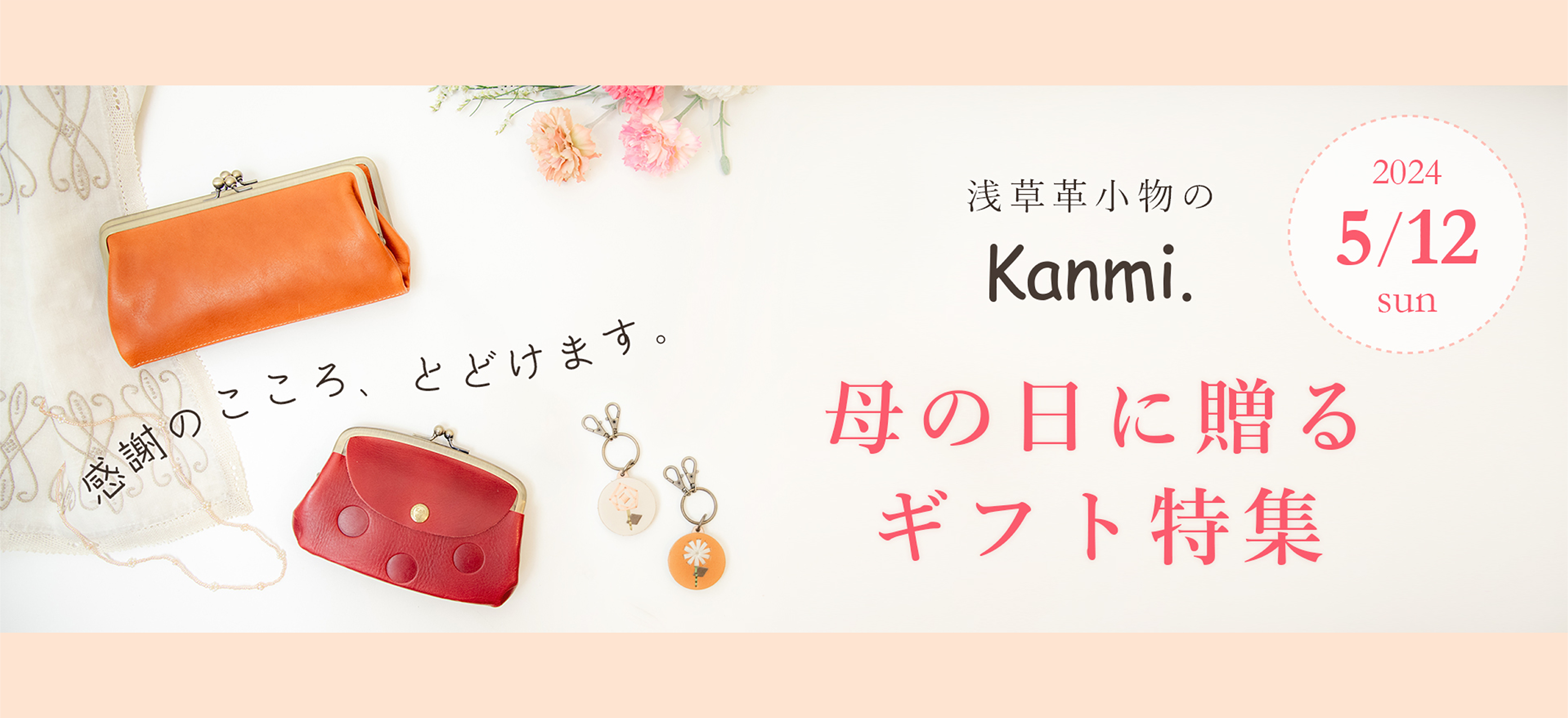 Kanmiの母の日フェア