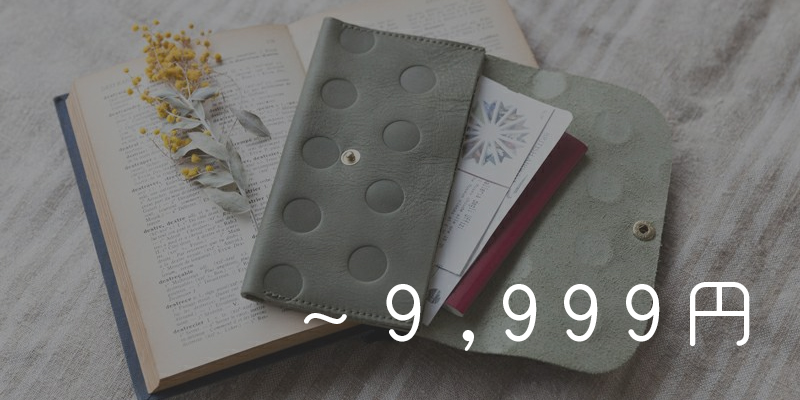 価格別9999円以下