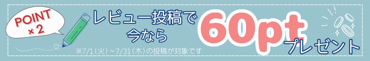 レビューポイント2倍プレゼントキャンペーン