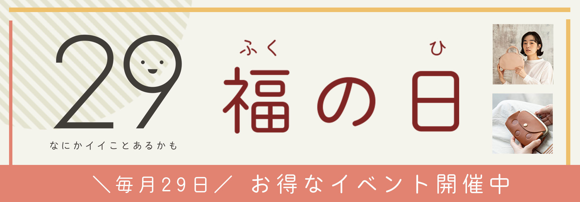 毎月29日は福の日