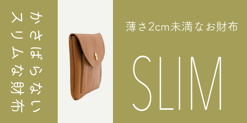 ポケットにすっぽり。厚さ2cm未満の「スリム」なお財布