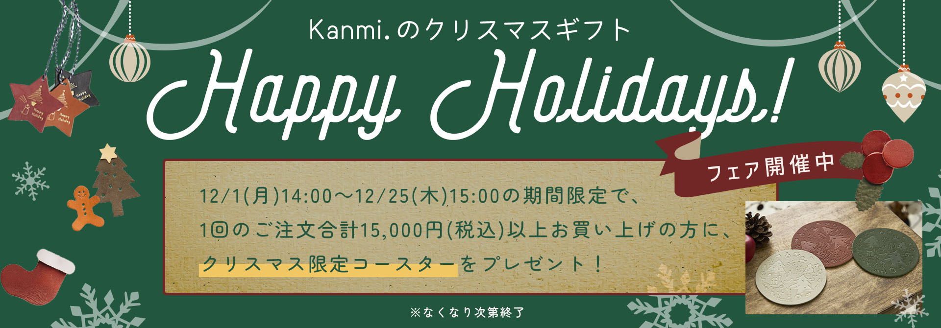 Kanmiクリスマスキャンペーン
