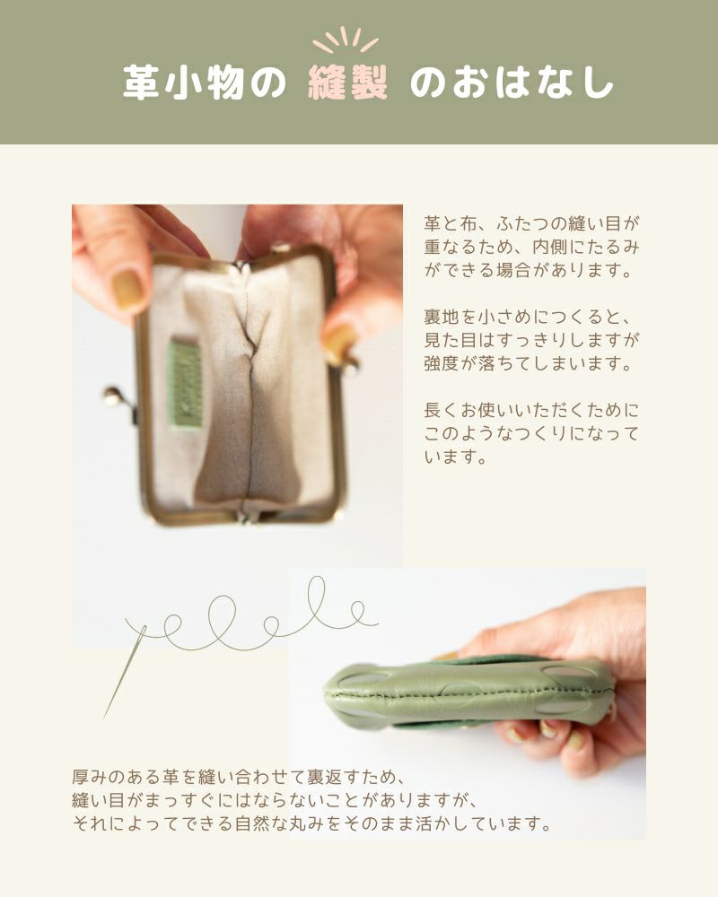 がま口製法の特性上、革と布二つの縫い目が重なるため、内側にたるみができる場合があります。