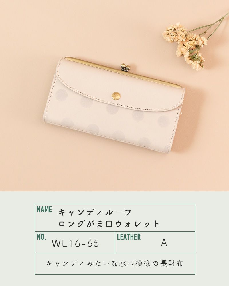 「キャンディルーフ ロングがま口ウォレット」