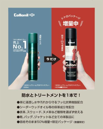 【価格そのまま増量版】が数量限定で登場！『栄養補給と防水 2つの機能』コロニル1909　 シュプリームプロテクトスプレー