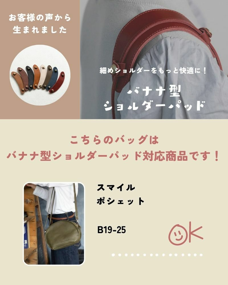 バナナ型ショルダーパッド
