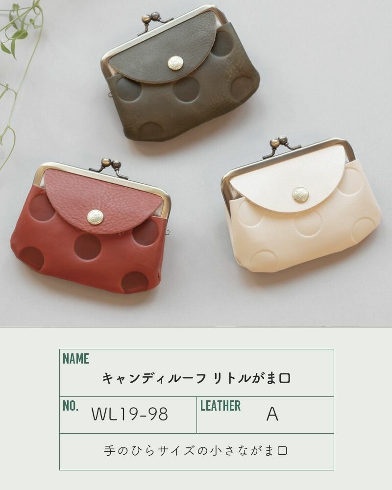 大切なものギュッと詰めて「キャンディルーフ リトルがま口