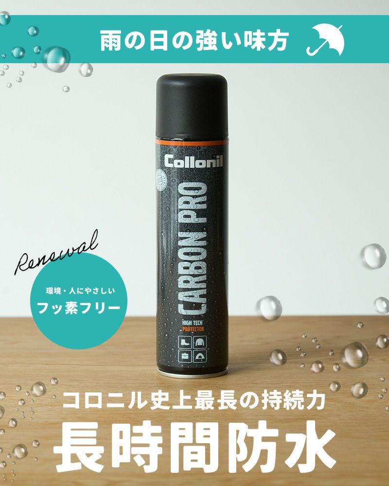 【雨や汗に負けない強力防水】コロニル カーボンプロ