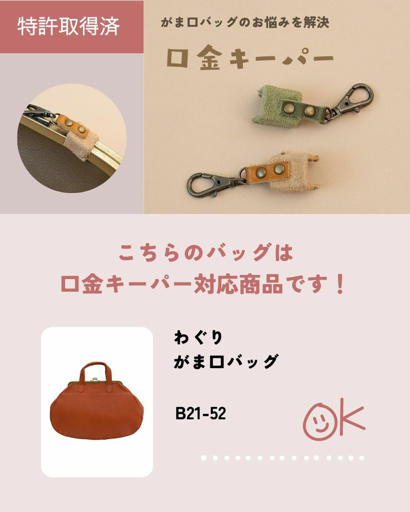 口金キーパー