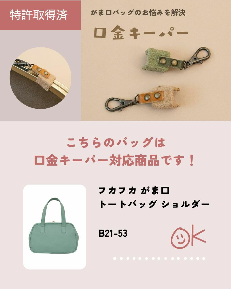 口金キーパー