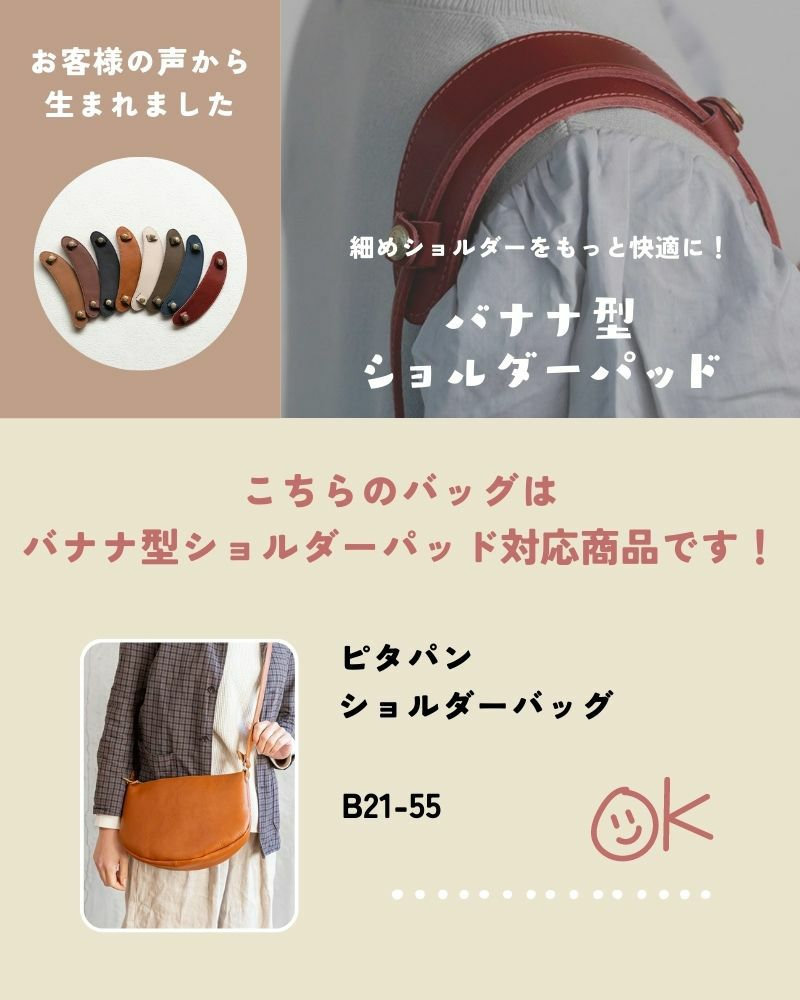 バナナ型ショルダーパッド