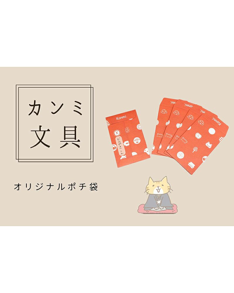 心づけやお年玉に カンミ文具 オリジナルポチ袋 5枚セット Kanmi カンミ 公式オンラインストア