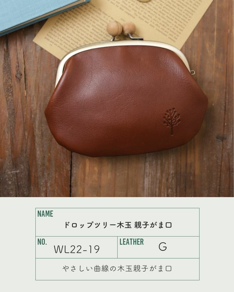 ドロップツリー木玉 親子がま口：ダークブラウン