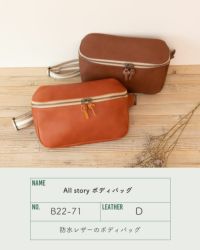 ごきげんな暮らしをくれる防水レザーバッグ「All story ボディ