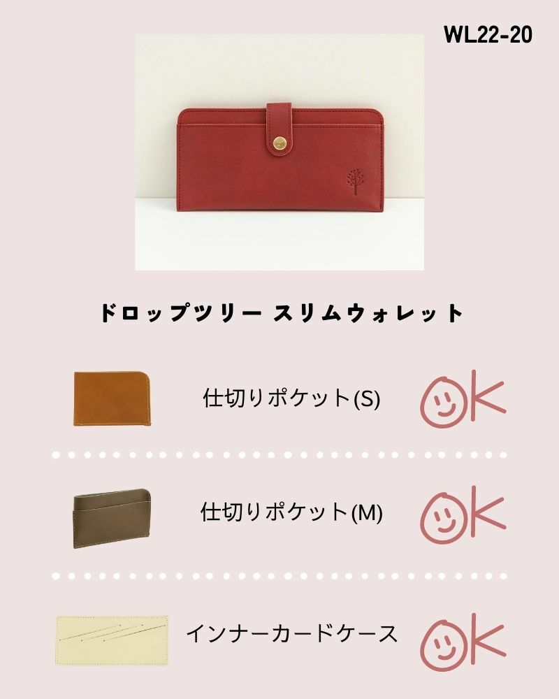 お財布アクセサリー対応表