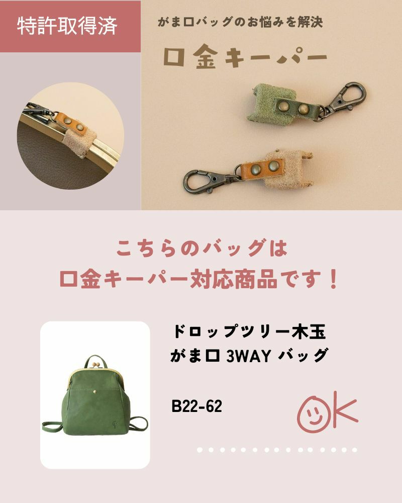 口金キーパー