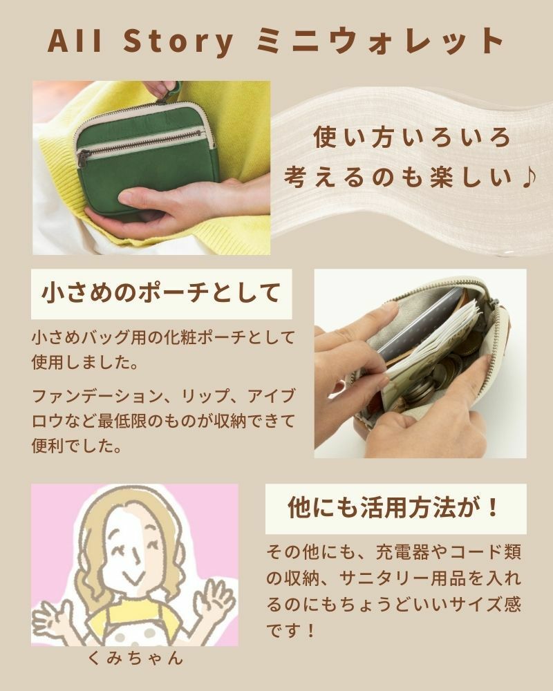 「All story ミニウォレット」スタッフレビュー