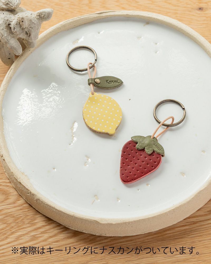 元気になれるレモン・苺モチーフの革小物「森の果実 キーリング」