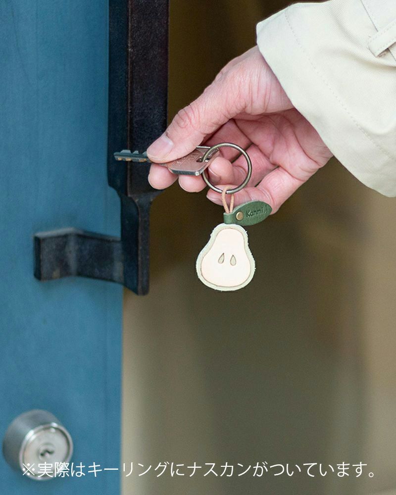 シンプルな鍵にアクセントを「森の果実 キーリング　洋ナシ」