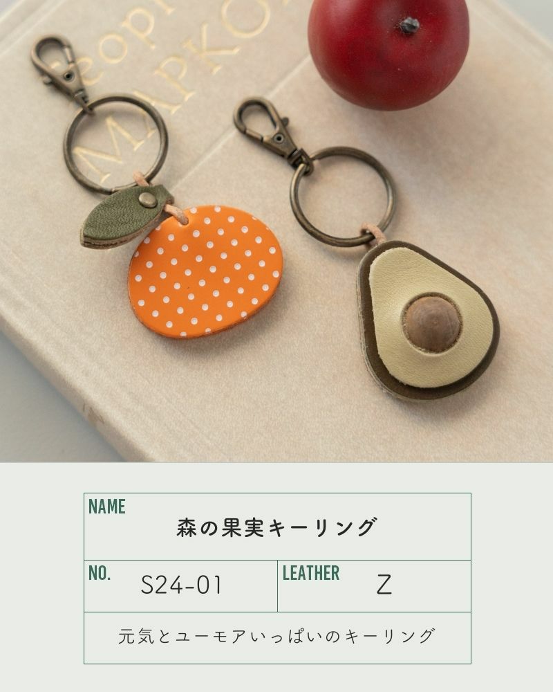 「森の果実 キーリング」