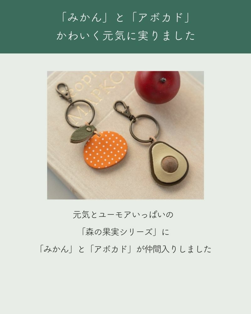 「森の果実 キーリング」