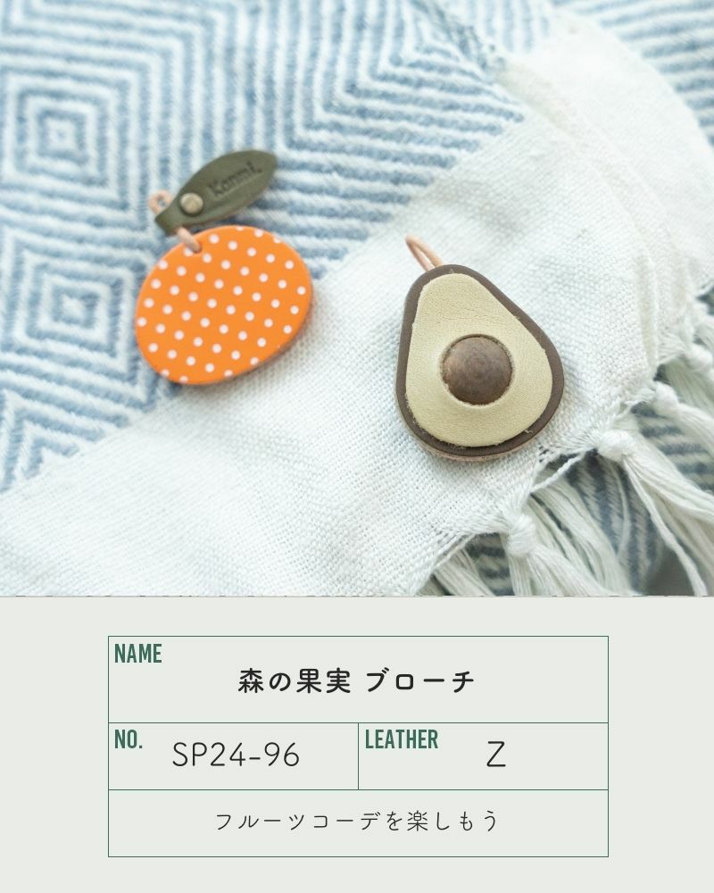 「森の果実 ブローチ」