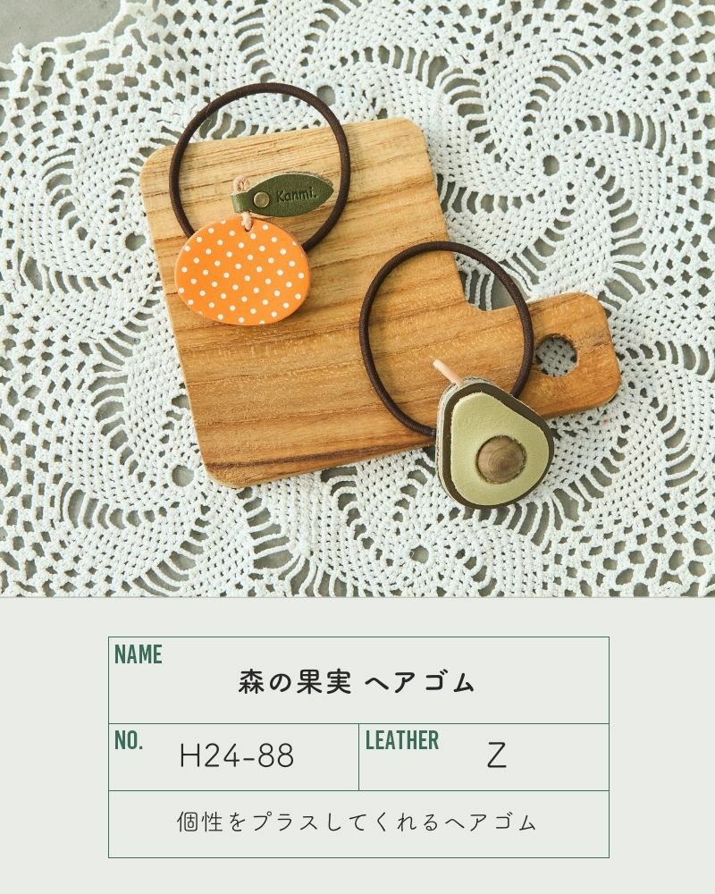 「森の果実 シリーズ」 