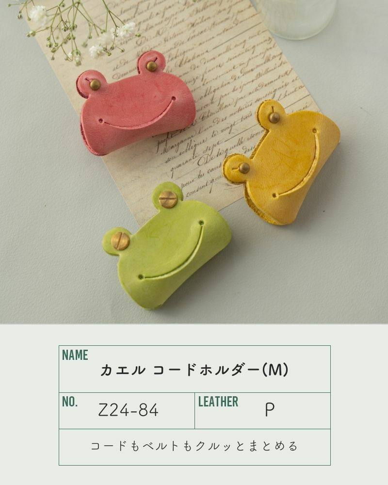 愛らしい表情の元気印「カエル コードホルダー(M)」 | Kanmi（カンミ