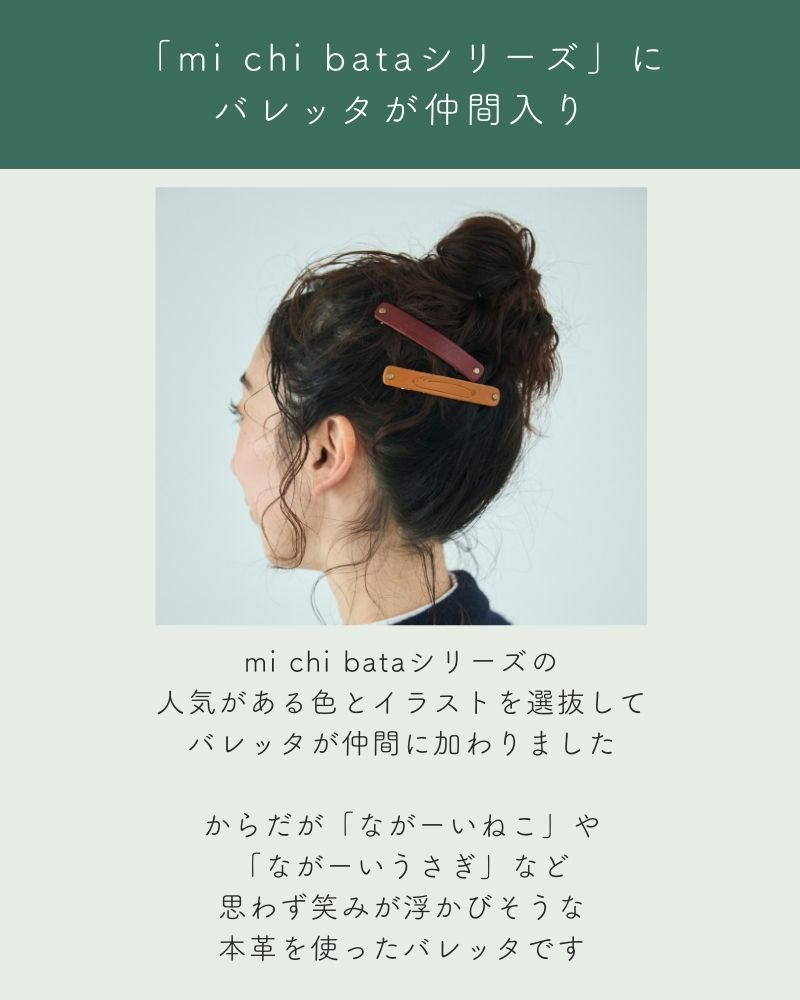 「mi chi bataシリーズ」に バレッタが仲間入り