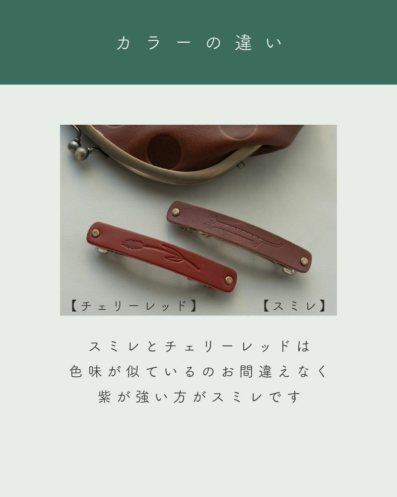 mi chi bata　バレッタ：カラーの違いについて