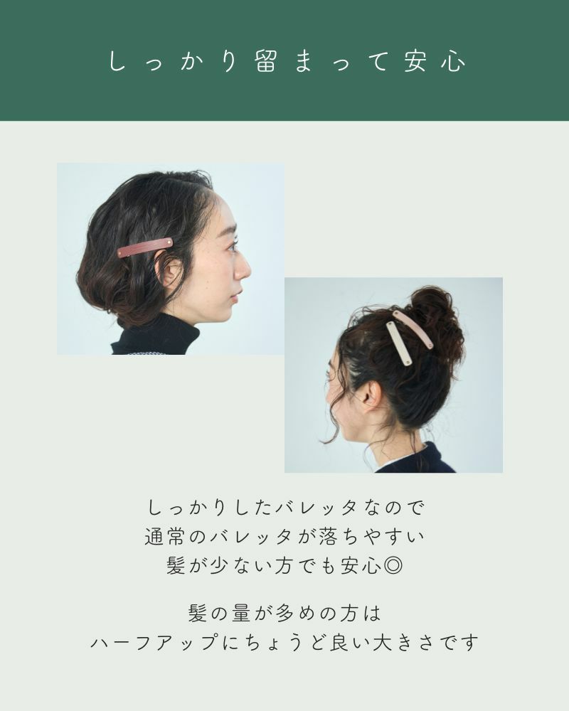 mi chi bata　バレッタ：しっかり留まって安心