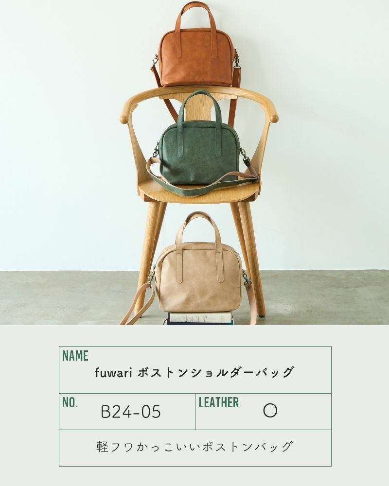 キャメル／グレージュ／ブラック／ブルー、選ぶ楽しみある本革バッグ／fuwari ボストンショルダーバッグ