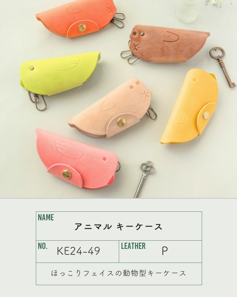 アニマル キーケース