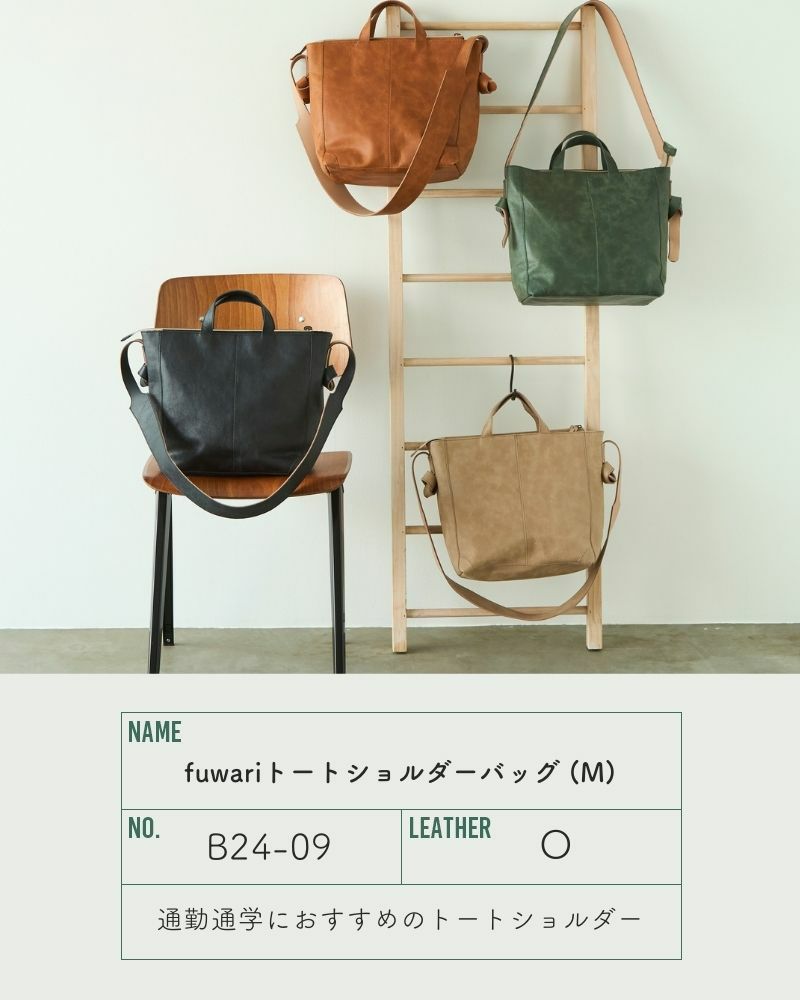 fuwariトートショルダーバッグ (M)　：全4色