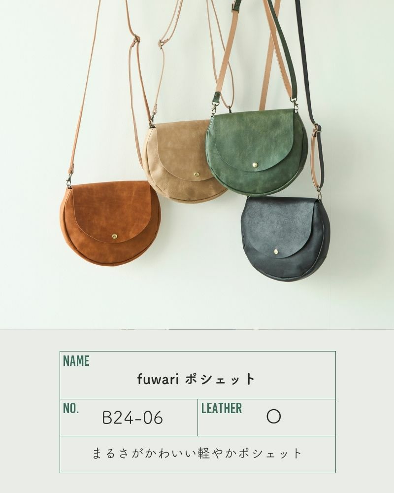 「fuwari ポシェット」全4色