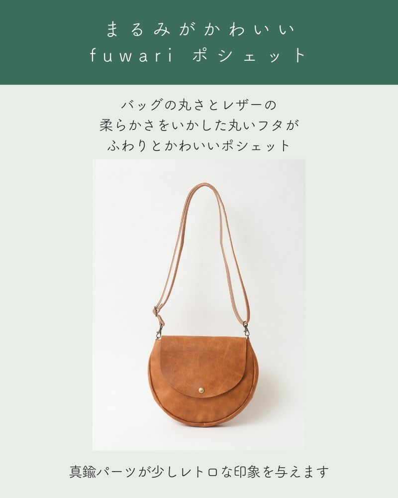 まるみがかわいいfuwari ポシェット