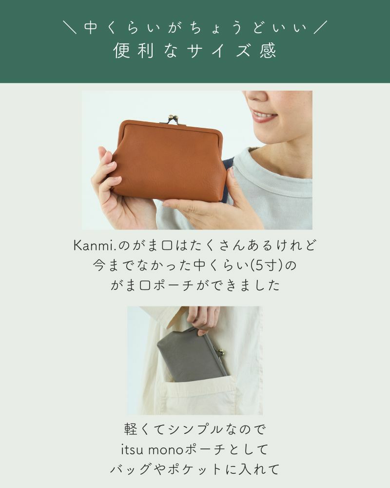 中くらいがちょうどいい! 便利なサイズ感「itsu mono がま口ポーチ(M)　」