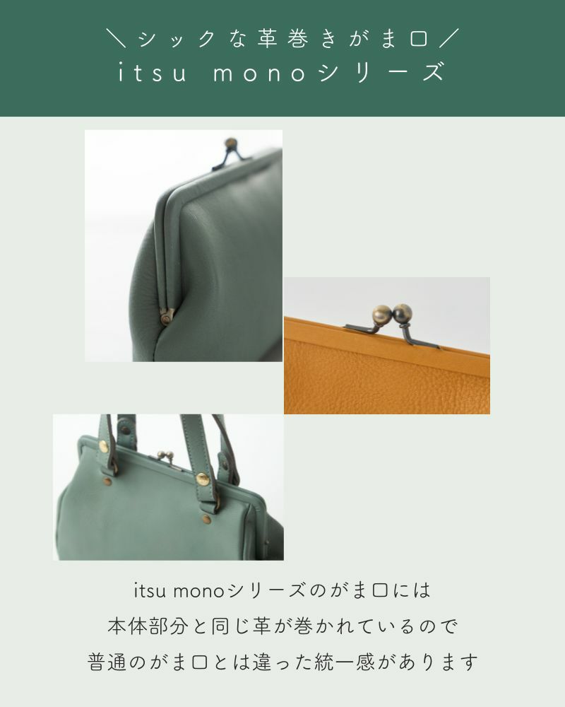 シックな革巻きがま口「itsu mono がま口ポーチ(M)　」